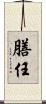 膳任 Scroll
