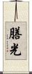 膳光 Scroll