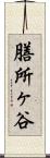 膳所ヶ谷 Scroll