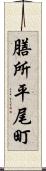 膳所平尾町 Scroll