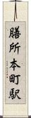 膳所本町駅 Scroll