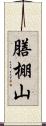 膳棚山 Scroll