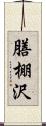 膳棚沢 Scroll