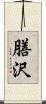 膳沢 Scroll