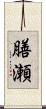 膳瀬 Scroll