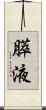 膵液 Scroll