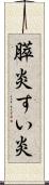膵炎 Scroll