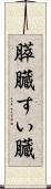 膵臓 Scroll