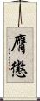 膺懲 Scroll