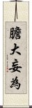 膽大妄為 Scroll