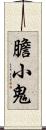 膽小鬼 Scroll