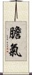 膽氣 Scroll