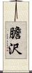 膽沢 Scroll