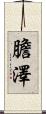膽澤 Scroll