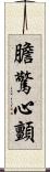 膽驚心顫 Scroll