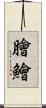 膾 Scroll