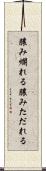 膿み爛れる Scroll