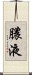 膿液 Scroll