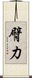 臂力 Scroll