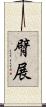 臂展 Scroll