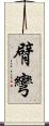 臂彎 Scroll