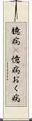 臆病(P) Scroll