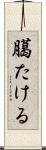 臈たける Scroll