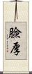 臉厚 Scroll