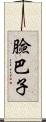 臉巴子 Scroll