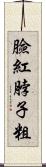 臉紅脖子粗 Scroll