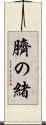臍の緒 Scroll