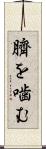 臍を噛む Scroll