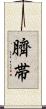 臍帯 Scroll