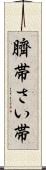 臍帯 Scroll