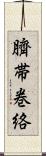 臍帯巻絡 Scroll