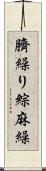 臍繰り Scroll