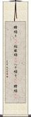 臍繰り(rK) Scroll