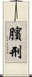 臏刑 Scroll