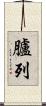臚列 Scroll