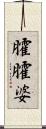 臛臛婆 Scroll