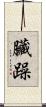 臟躁 Scroll