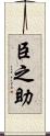 臣之助 Scroll
