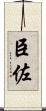 臣佐 Scroll