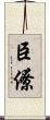 臣僚 Scroll