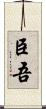 臣吾 Scroll
