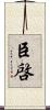 臣啓 Scroll