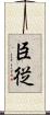 臣従 Scroll