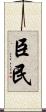 臣民 Scroll