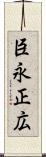 臣永正広 Scroll