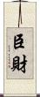 臣財 Scroll
